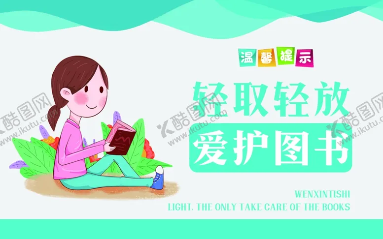 编号：91493309141242269821【酷图网】源文件下载-爱护图书标语指示牌告示牌提示牌