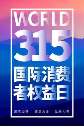 315消费权益日