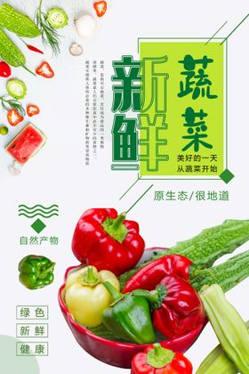 新鲜蔬菜
