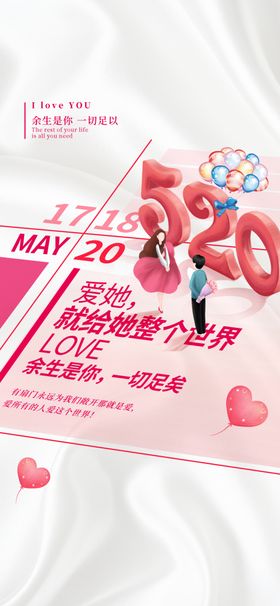 520情人节海报约惠我爱你优惠