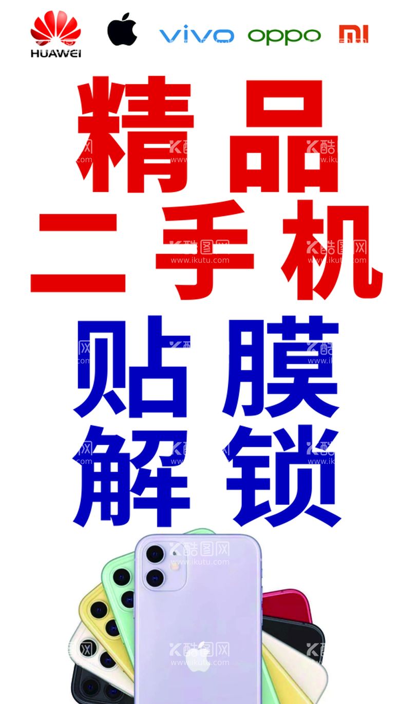 编号：18947910160353412489【酷图网】源文件下载-精品二手机