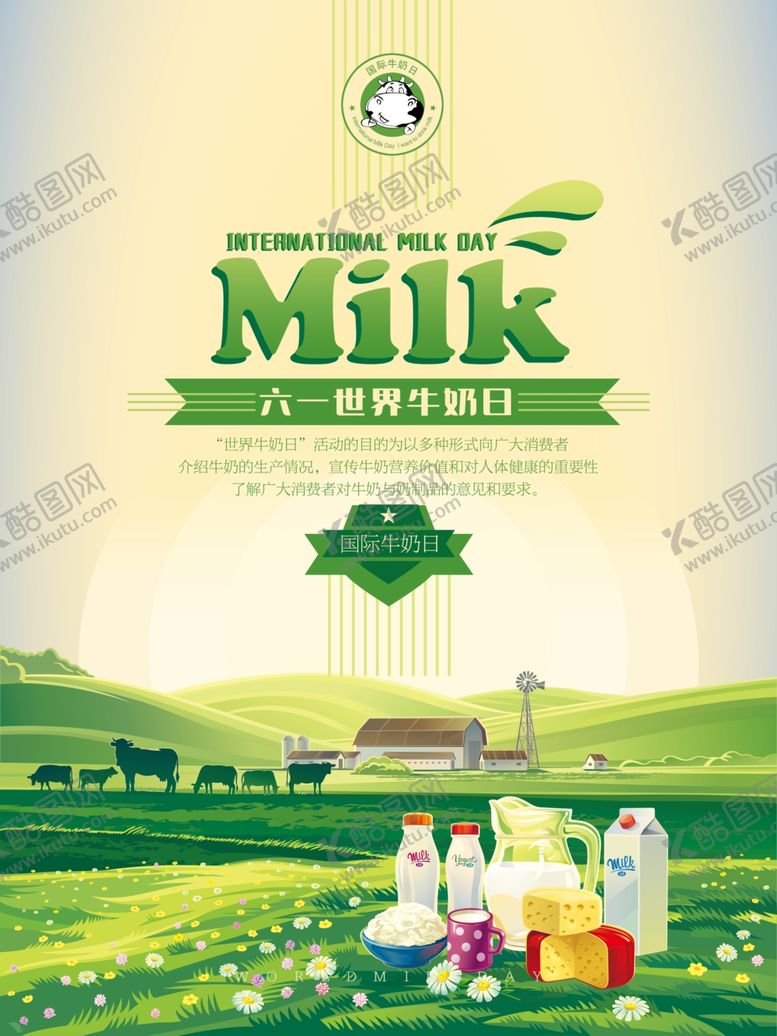 编号：14470011011018296173【酷图网】源文件下载-牛奶海报