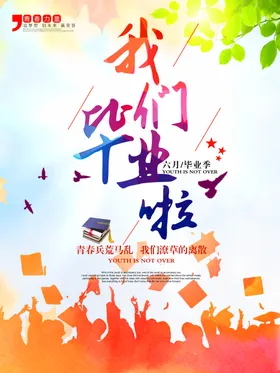 毕业季海报青春庆典板宣传
