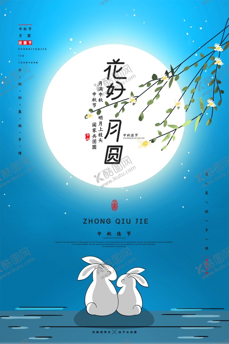 编号：15899709230643287081【酷图网】源文件下载-中秋节海报