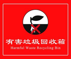有害垃圾回收箱