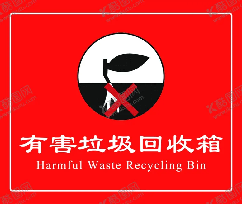 编号：85899207010855343567【酷图网】源文件下载-有害垃圾回收箱