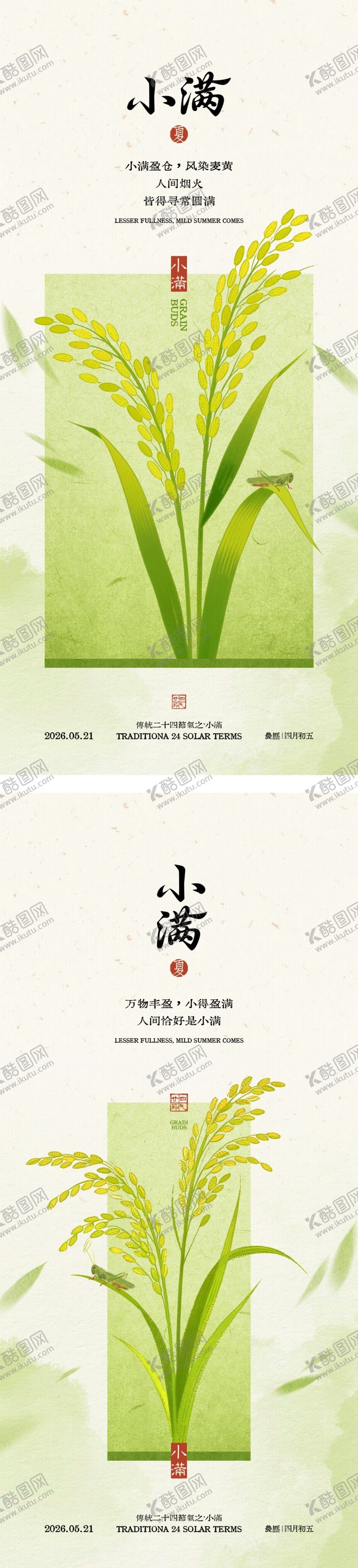 编号：49291005230024242430【酷图网】源文件下载-小满节气中式海报