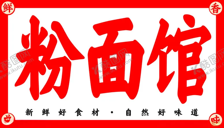 编号：55983601130004192261【酷图网】源文件下载-面馆灯箱