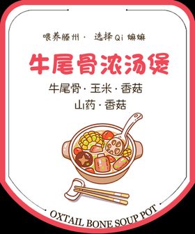 牛尾骨浓汤煲 食品标签