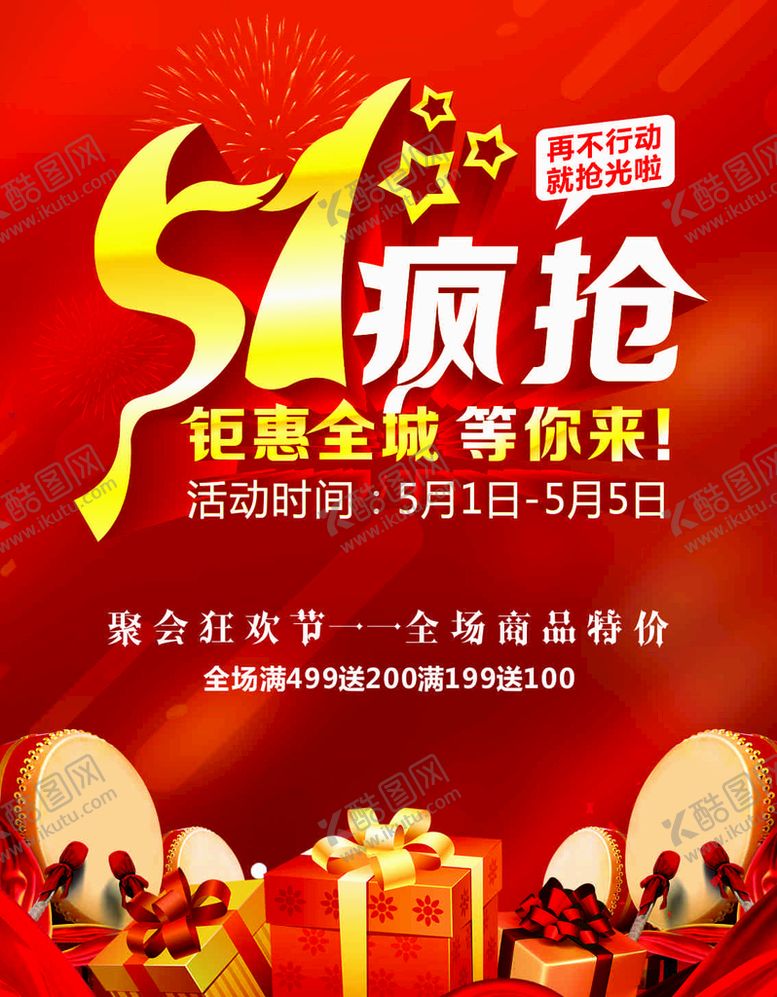 编号：43560110090121318914【酷图网】源文件下载-五一疯抢