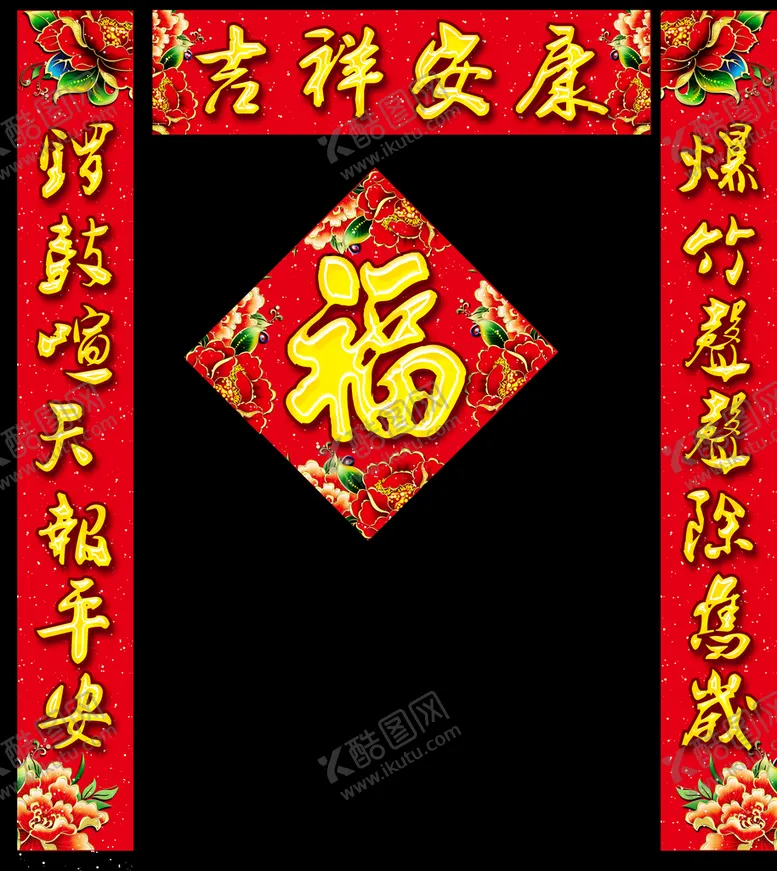 编号：04386209300310560654【酷图网】源文件下载-吉祥安康
