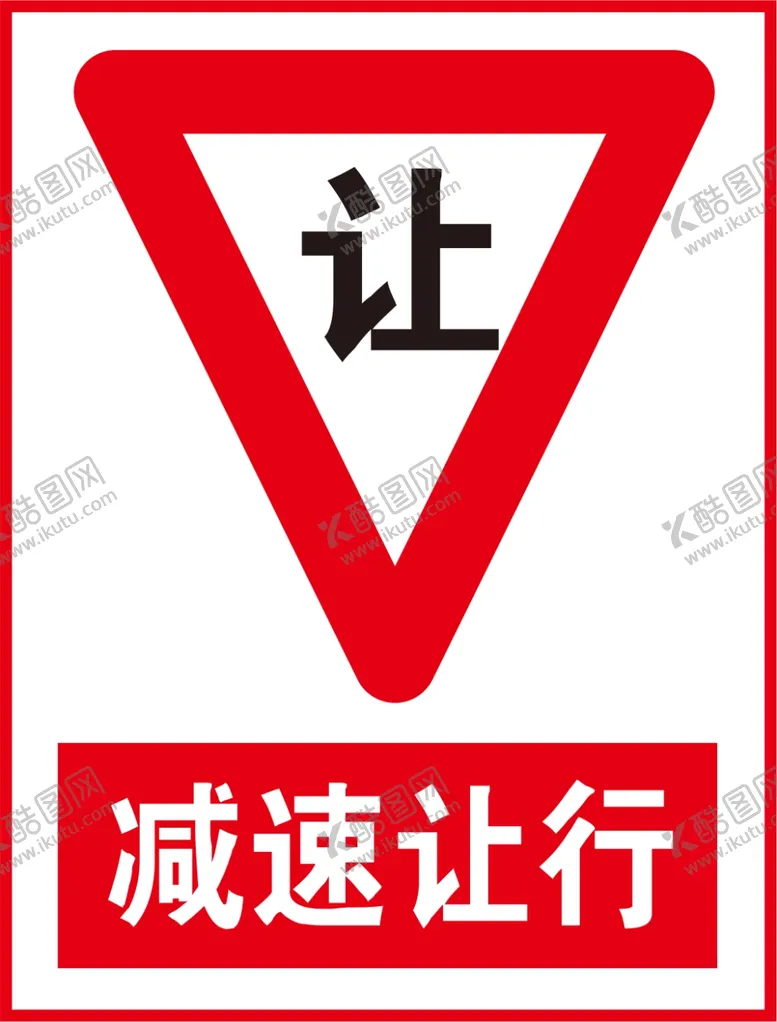 编号：69521409210139324279【酷图网】源文件下载-减速让行