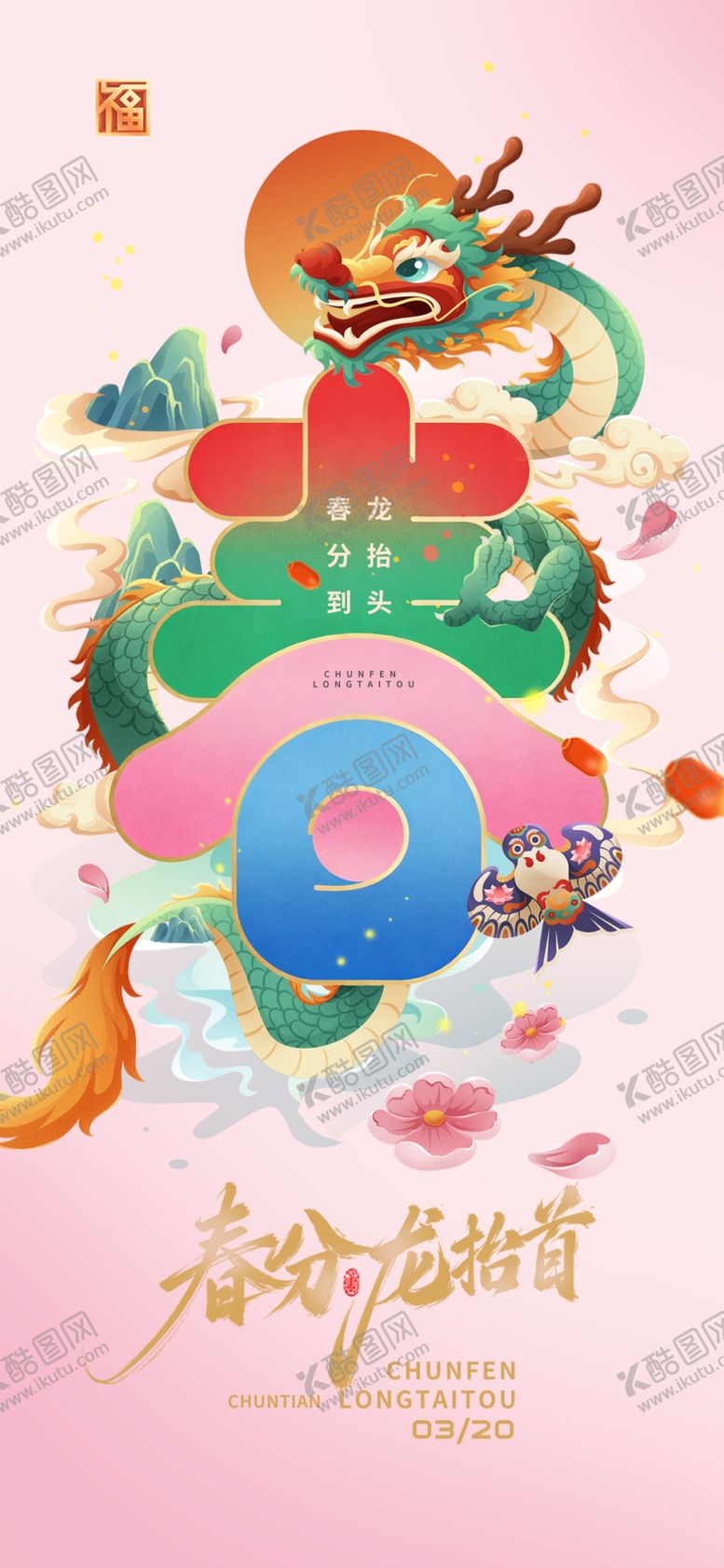 编号：77558104011449599685【酷图网】源文件下载-春分