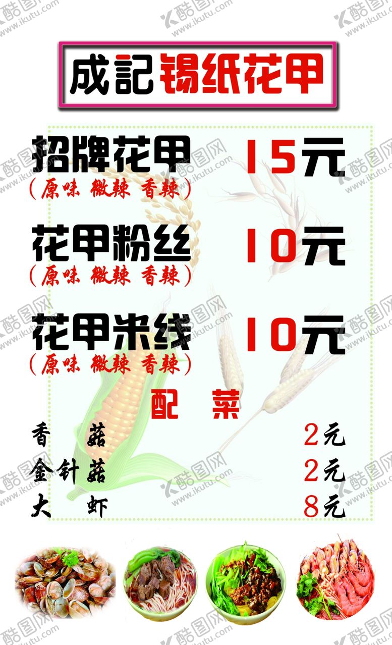 编号：82430106161740289591【酷图网】源文件下载-锡纸花甲价目表