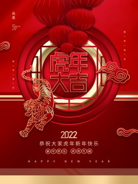 虎年大吉装饰快乐主题海报