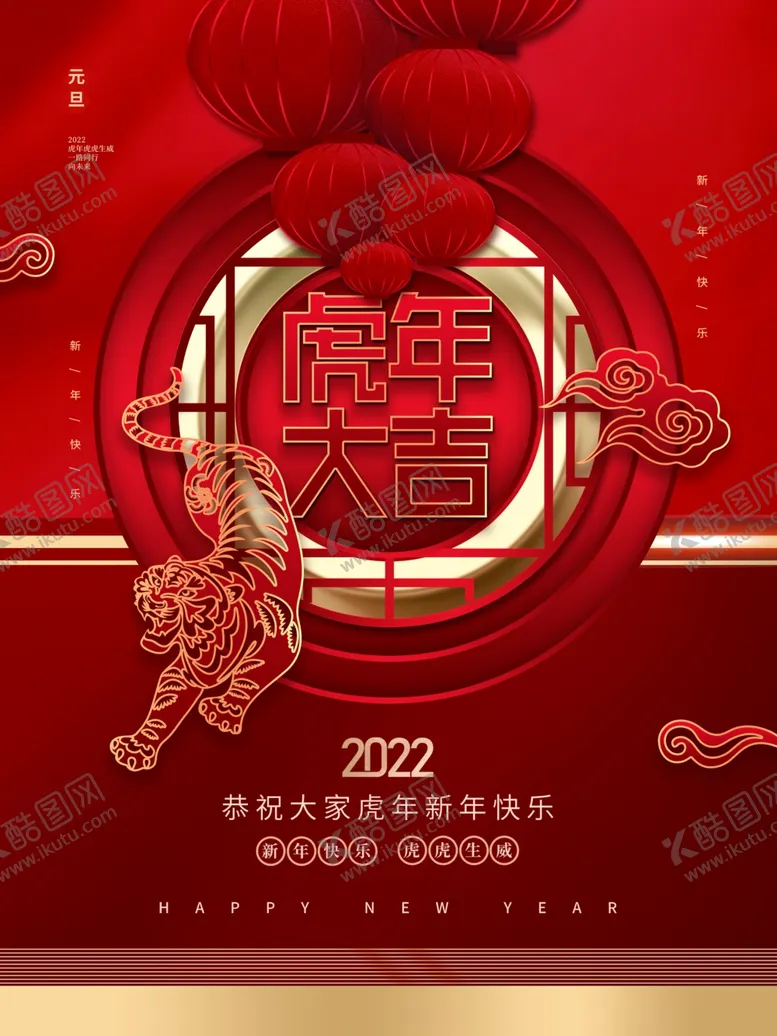 编号：41096001271102496489【酷图网】源文件下载-虎年大吉
