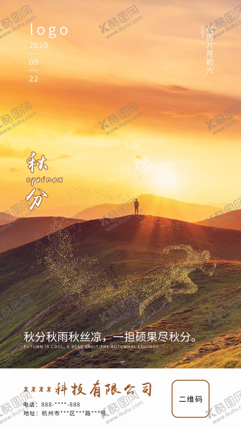 编号：69339709171154102002【酷图网】源文件下载-商务秋分海报