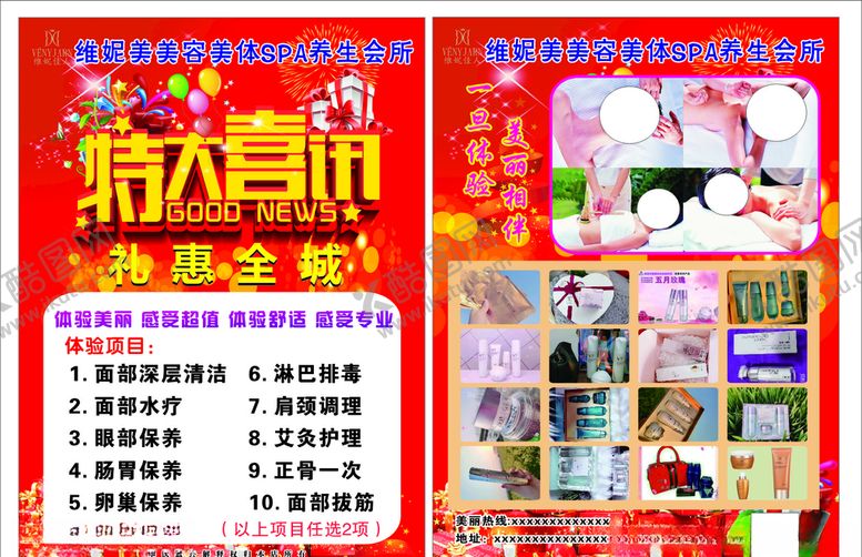 编号：78877910051713306637【酷图网】源文件下载-美容美体养生会所特大喜讯