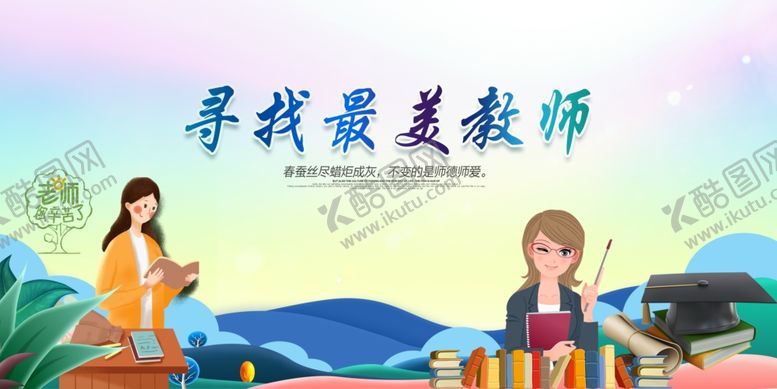 编号：87550809200513222573【酷图网】源文件下载-教师节