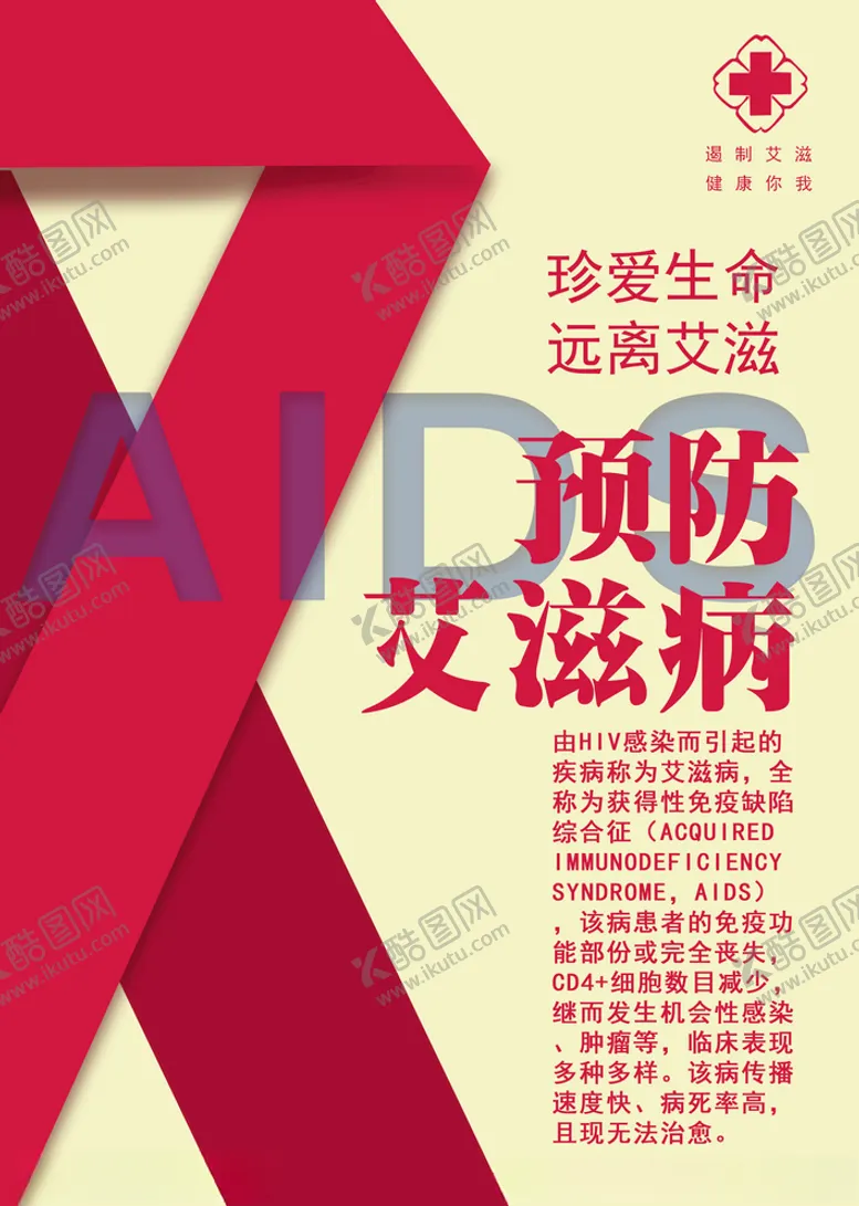 编号：18684404170321497634【酷图网】源文件下载-预防艾滋病