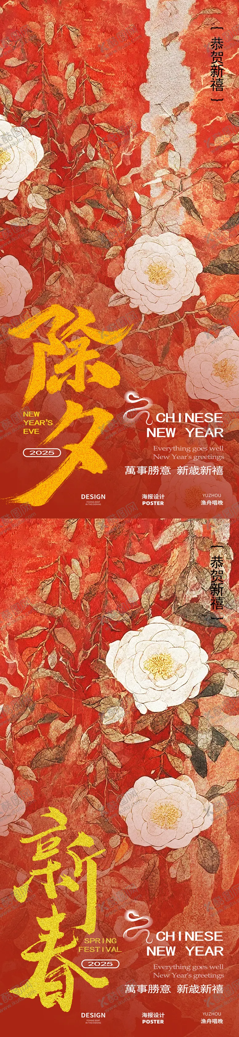 编号：79488001162331545245【酷图网】源文件下载-除夕新春古风海报