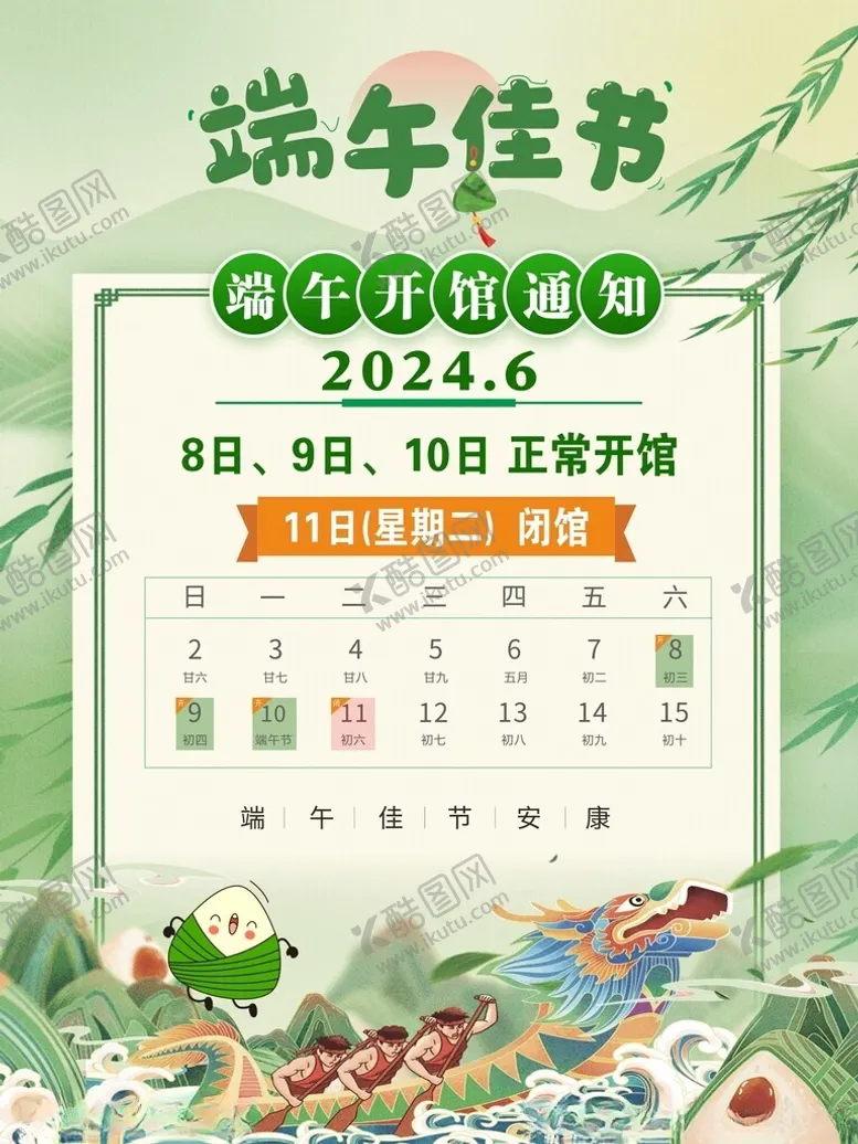 编号：22406902070843048230【酷图网】源文件下载-端午节放假通知