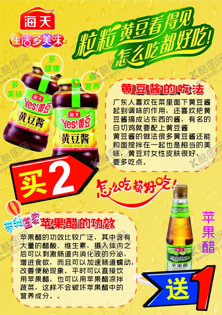 编号：25138010100539277658【酷图网】源文件下载-海天黄豆酱促销图片