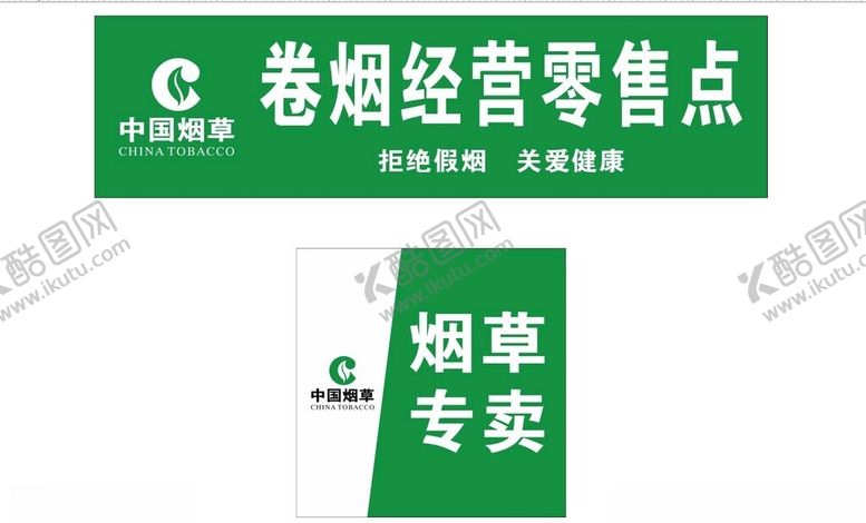 编号：53851002241722088779【酷图网】源文件下载-中国烟草