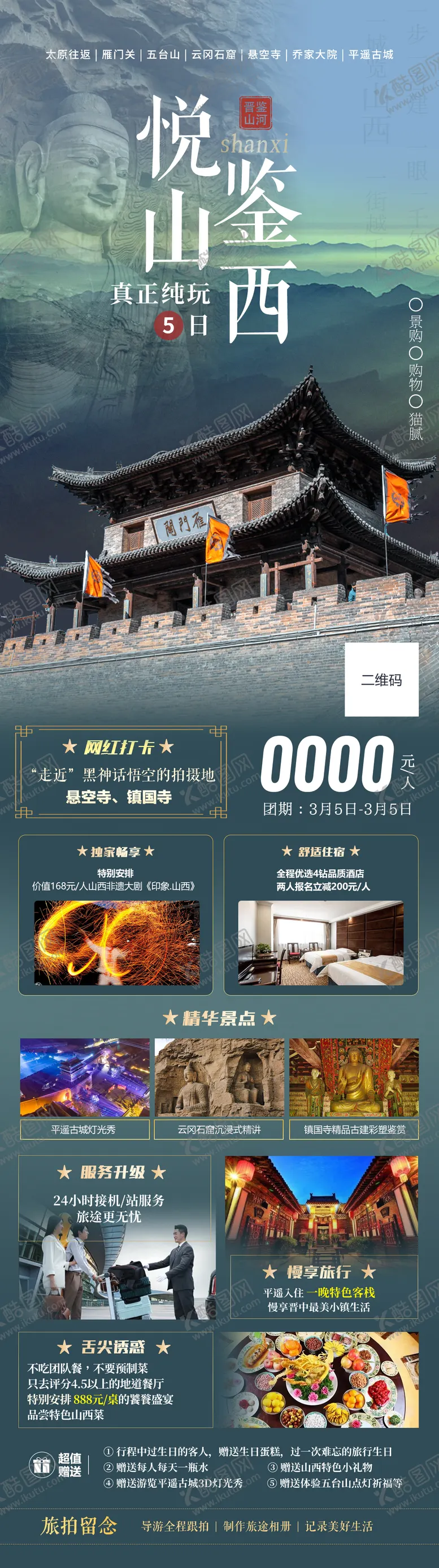 编号：15590001251436448117【酷图网】源文件下载-悦鉴山西旅游长图