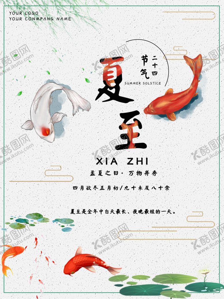 编号：44969510101713589051【酷图网】源文件下载-夏至海报