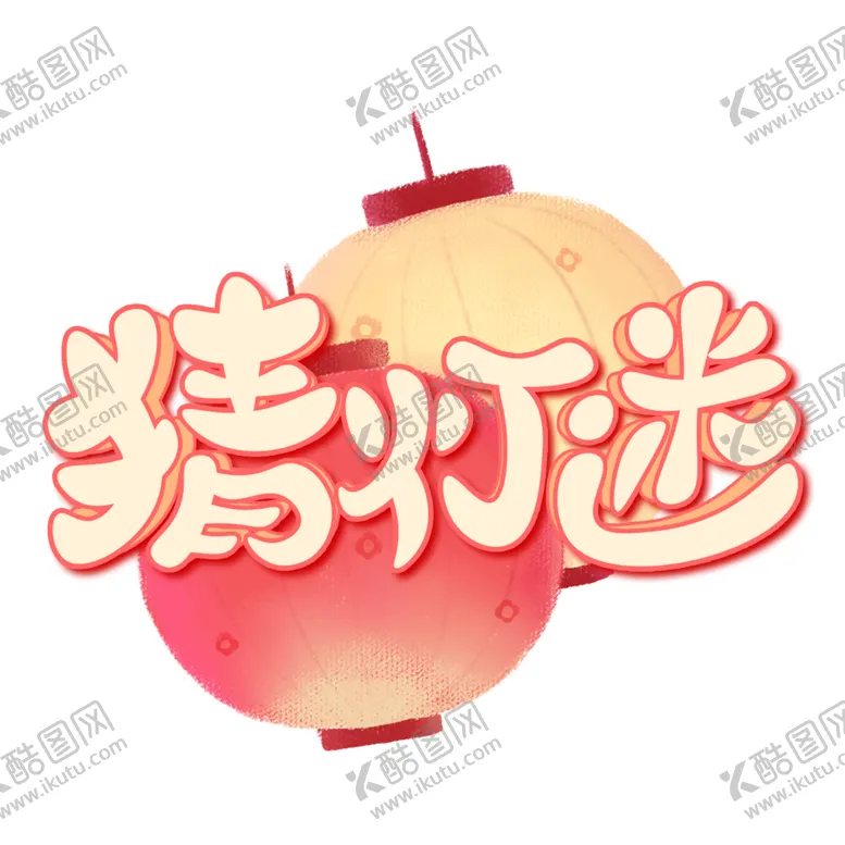 编号：88528601180529202079【酷图网】源文件下载-元宵节猜灯谜艺术字