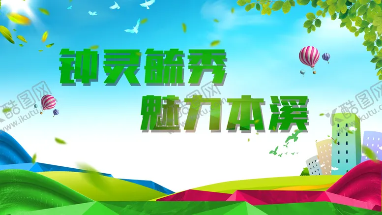 编号：57302409290125393294【酷图网】源文件下载-文明城市