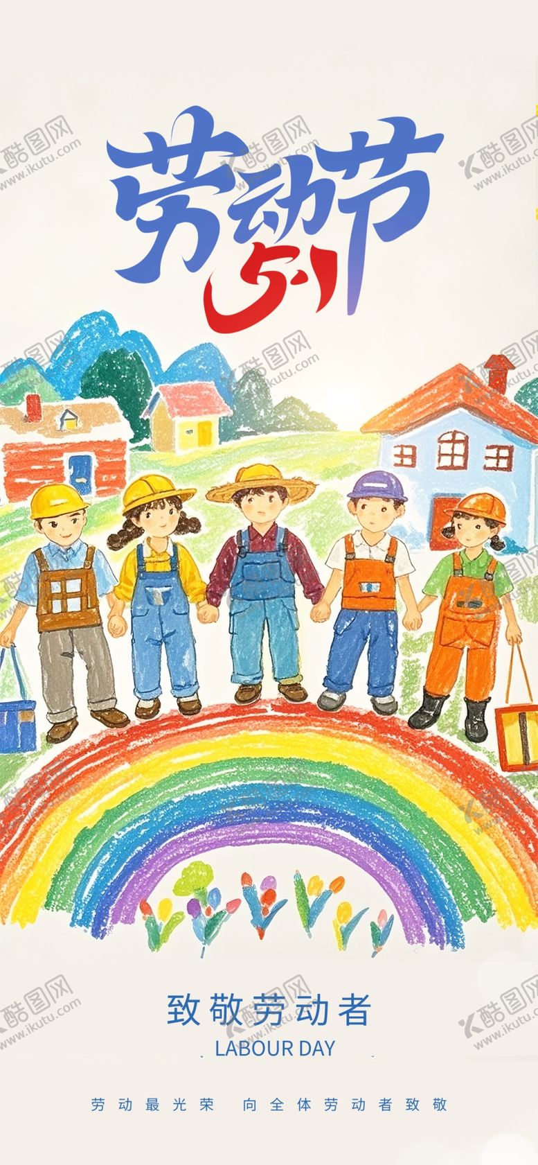编号：58375804131605032248【酷图网】源文件下载-劳动节海报