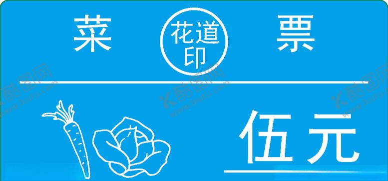 编号：75272807131650191735【酷图网】源文件下载-菜票设计