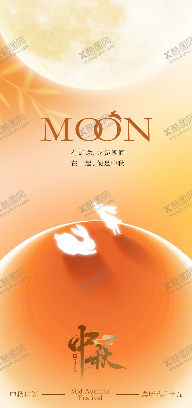 编号：48037508172323521913【酷图网】源文件下载-中秋节创意海报