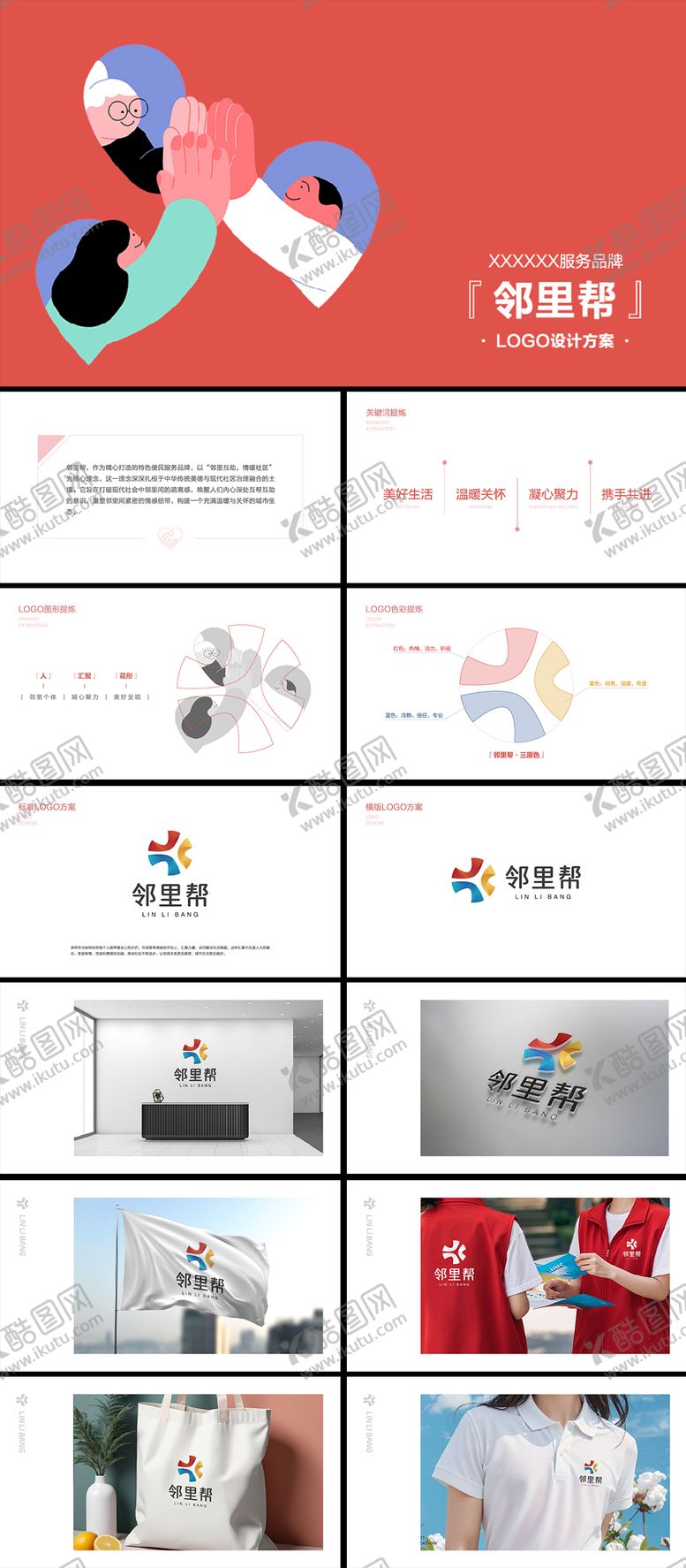 编号：70027403192111259272【酷图网】源文件下载-邻里帮vi