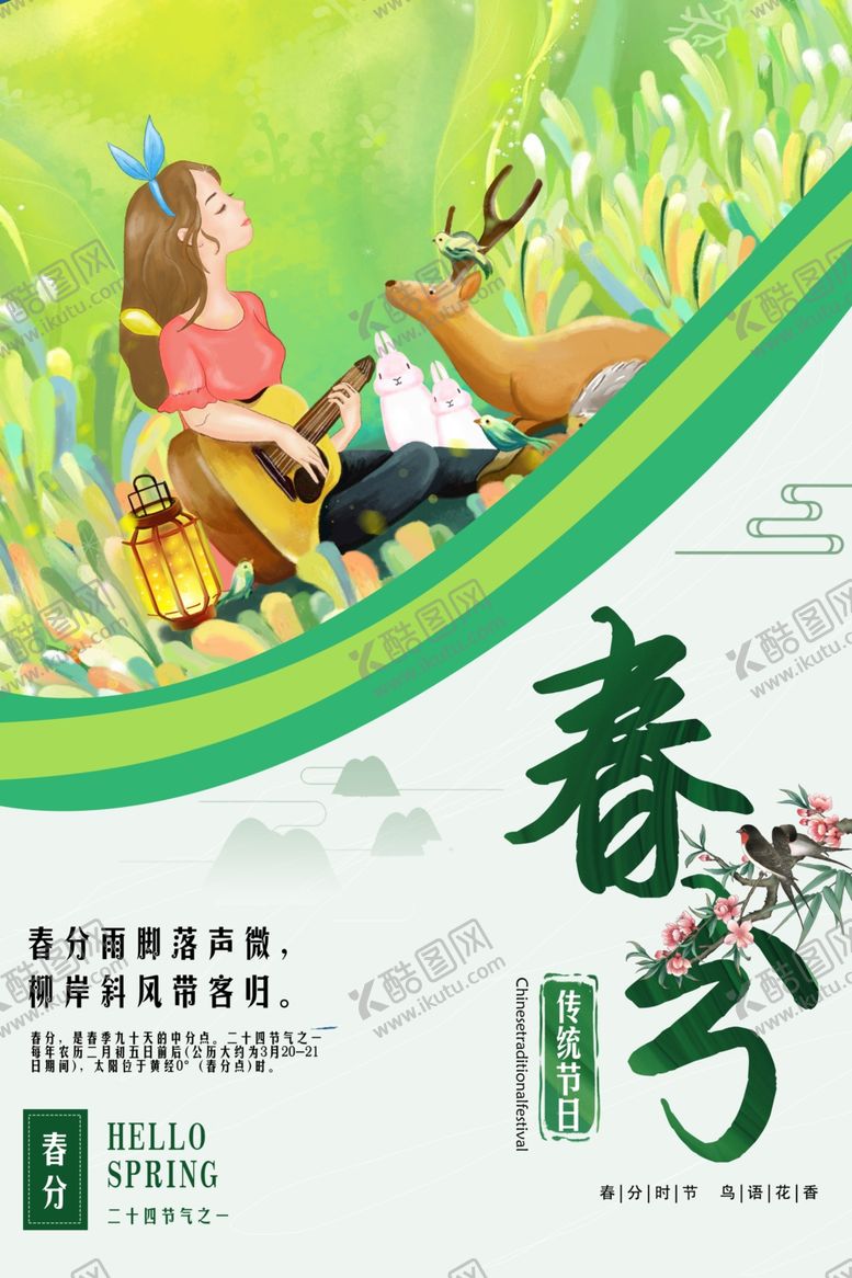 编号：24657506270259329144【酷图网】源文件下载-春分