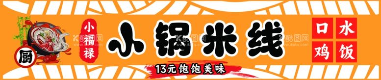 编号：97890712040253517860【酷图网】源文件下载-国风小锅米线面馆口水鸡招牌