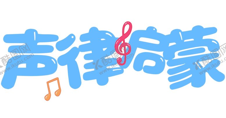 编号：13743201210430265151【酷图网】源文件下载-声律启蒙