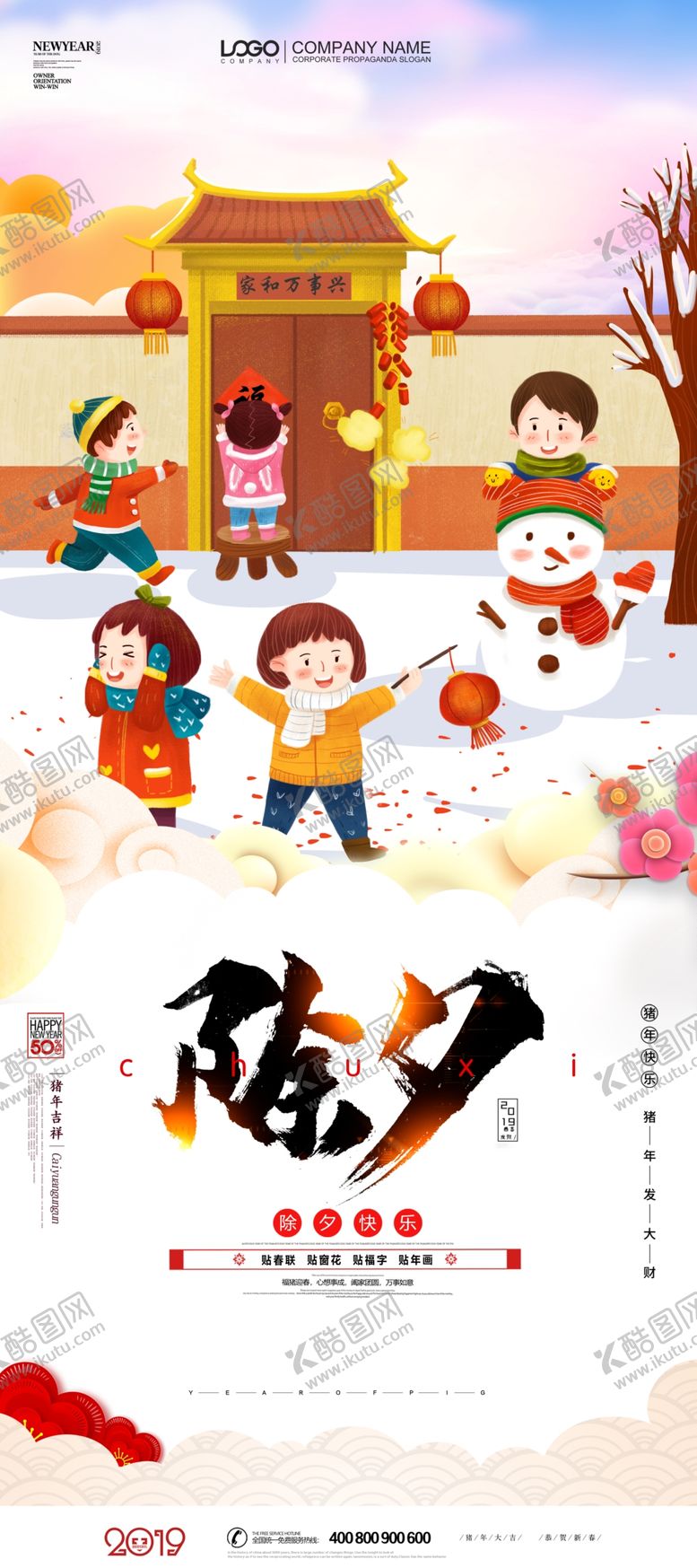 编号：92173609220115462641【酷图网】源文件下载-除夕