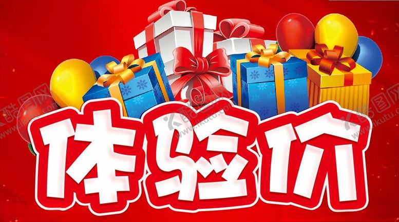 编号：33778410041620263199【酷图网】源文件下载-体验价促销广告