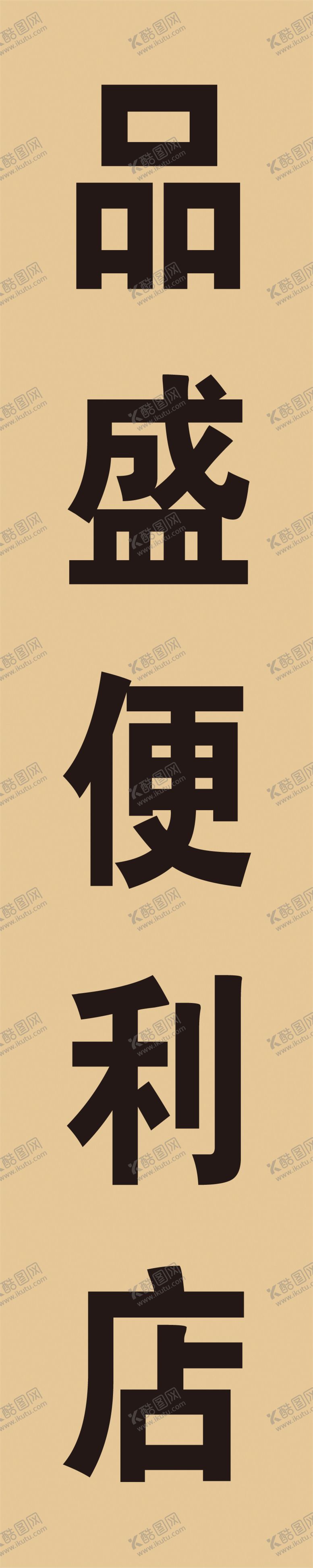 编号：12216001281415421681【酷图网】源文件下载-便利店钛金牌