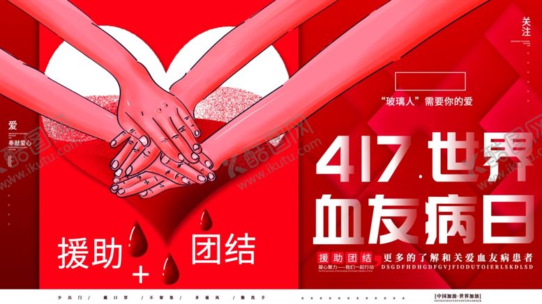 编号：89563202050741241360【酷图网】源文件下载-世界血友病日