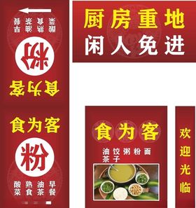 温馨提示厨房重地