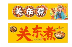 美味关东煮宣传海报灯箱画面