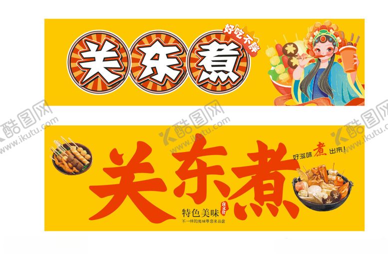 编号：88064804171923128729【酷图网】源文件下载-美味关东煮宣传海报灯箱画面