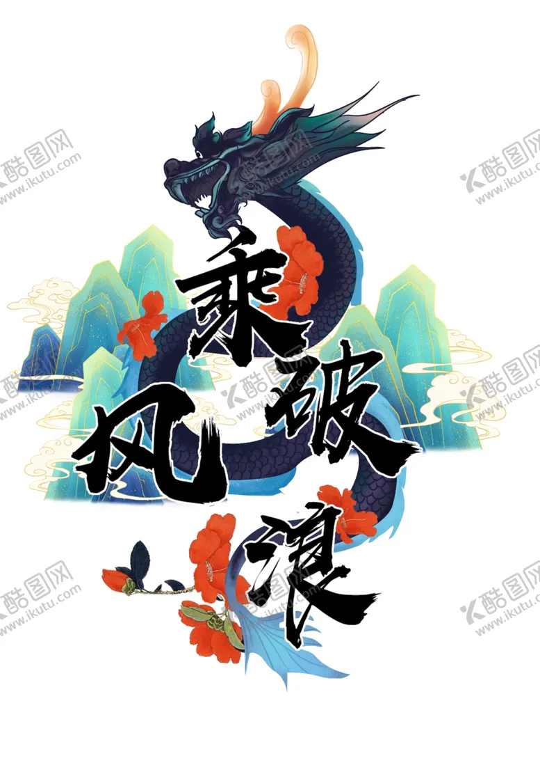 编号：18743909201610388417【酷图网】源文件下载-乘风破浪