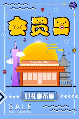 会员招募海报