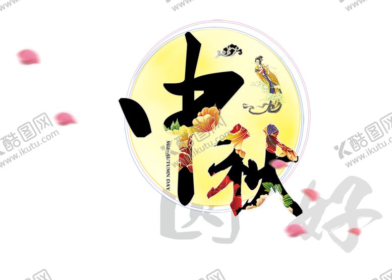 编号：89725807051821362781【酷图网】源文件下载-中秋月亮