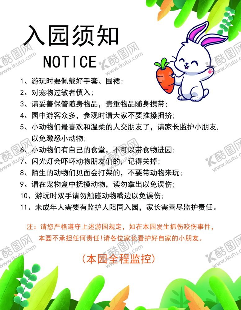 编号：41217802211207011142【酷图网】源文件下载-入园须知